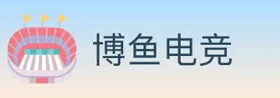 博鱼电竞 logo